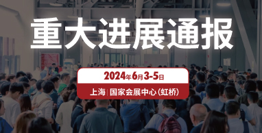 2024上海国际水展启动喜获重大进展！
