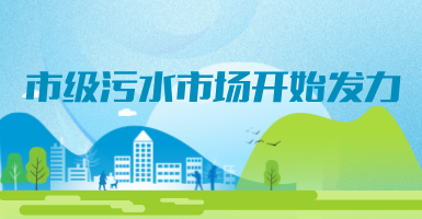 投188億，新改建357個(gè)污水治理項(xiàng)目！市級污水市場發(fā)力？