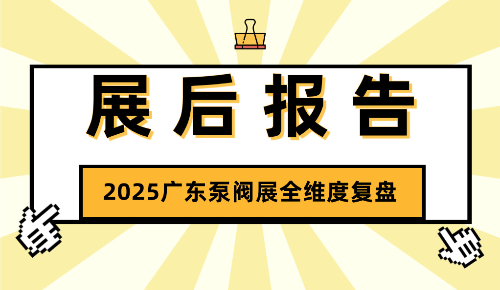 展后报告丨解码开春泵阀盛会，2025广东泵阀展全维度复盘，多项数据创新高！